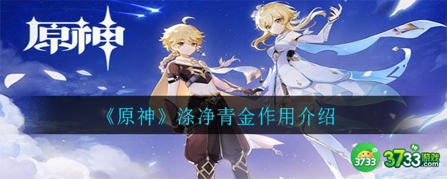 《原神》涤净青金作用介绍