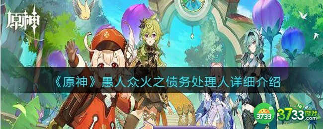 原神愚人众火之债务处理人怎么打-火之债务处理人详细介绍