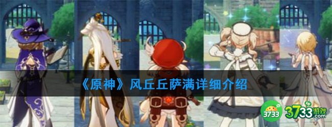 《原神》风丘丘萨满详细介绍