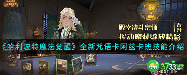 哈利波特魔法觉醒阿兹卡班怎么样-全新咒语卡阿兹卡班技能介绍