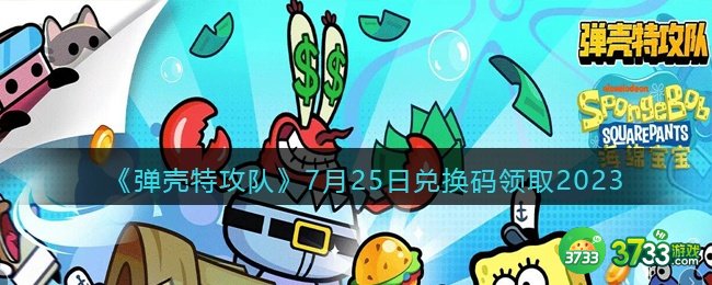弹壳特攻队兑换码2023年7月25日-7.25礼包码是什么2023