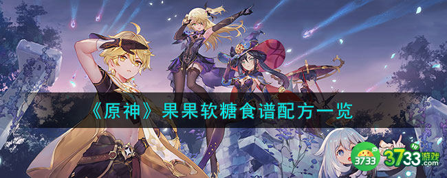 原神果果软糖怎么做-果果软糖食谱配方一览