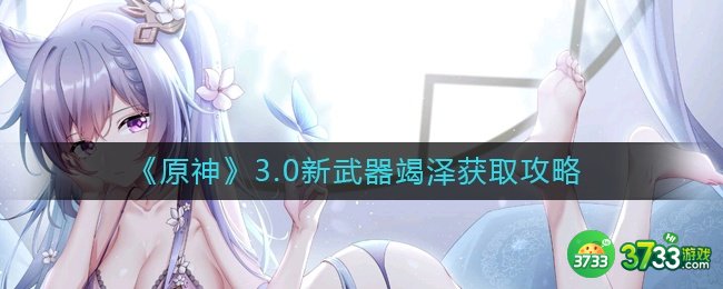 《原神》3.0新武器竭泽属性图鉴