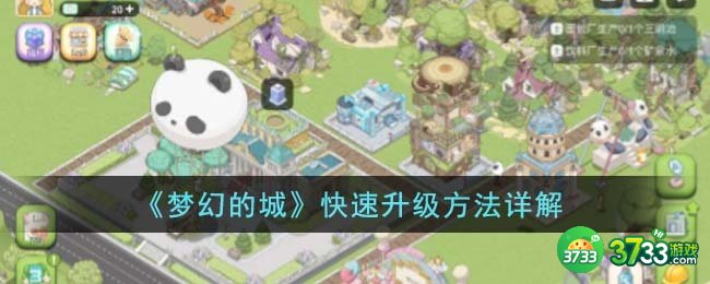 梦幻的城怎么快速升级-快速升级方法详解