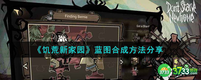 饥荒新家园蓝图怎么合成-蓝图合成方法分享