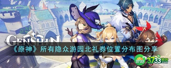 原神所有隐众游园北礼券位置在哪里-所有隐众游园北礼券位置分布图分享