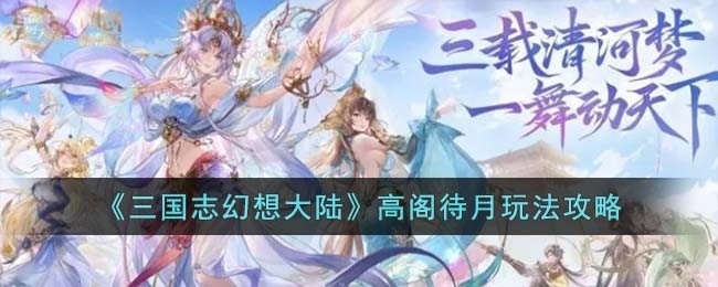 三国志幻想大陆高阁待月怎么玩-高阁待月玩法攻略