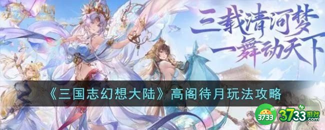 三国志幻想大陆高阁待月怎么玩-高阁待月玩法攻略