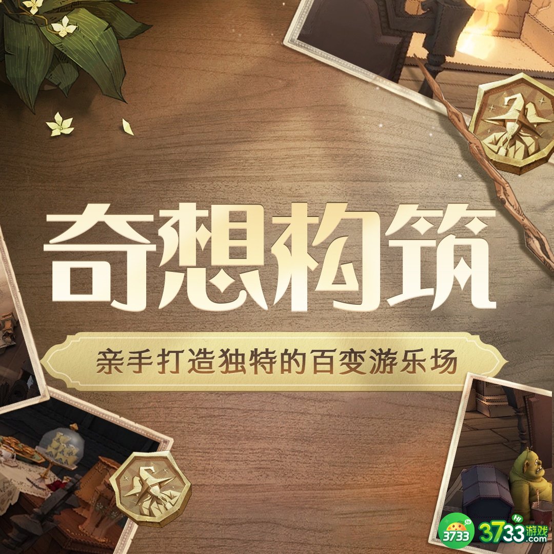 《哈利波特魔法觉醒》奇想构筑玩法介绍 哈利波特魔法觉醒奇想构筑怎么玩-奇想构筑玩法介绍