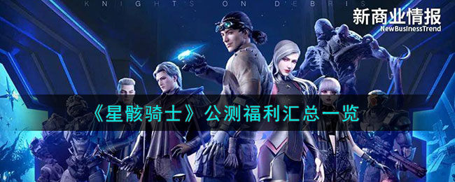 星骸骑士公测福利有什么-公测福利汇总一览