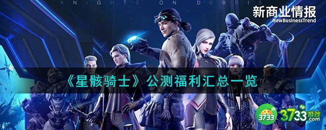 星骸骑士公测福利有什么-公测福利汇总一览