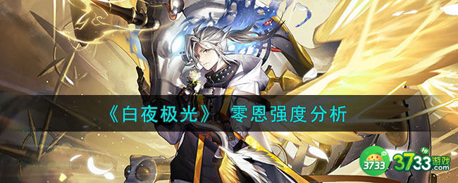 白夜极光零恩怎么样-零恩强度分析