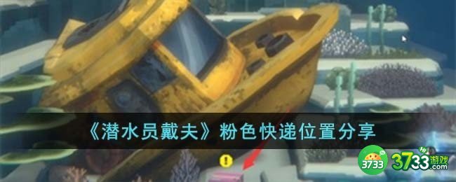 潜水员戴夫粉色快递位置在哪儿-粉色快递位置分享