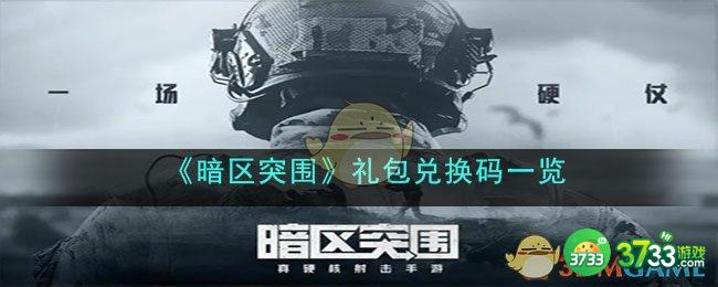 暗区突围礼包兑换码是什么-礼包兑换码一览