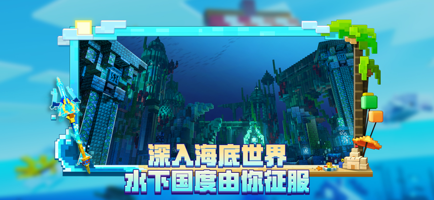 我的世界：海洋夏日游戏截图3