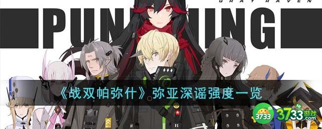 战双帕弥什弥亚深谣强度怎么样-弥亚深谣强度一览