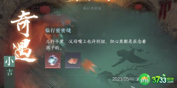 逆水寒手游小吉临行密密缝怎么完成-小吉临行密密缝完成攻略