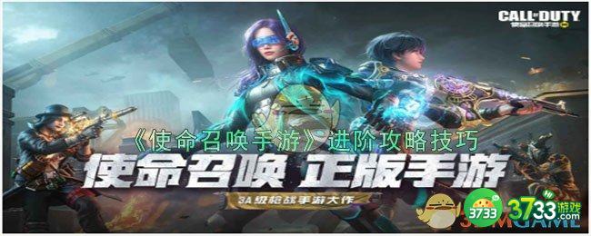 使命召唤手游进阶技巧是什么-进阶技巧攻略