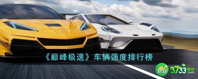 巅峰极速车辆哪个最强-车辆强度排行榜