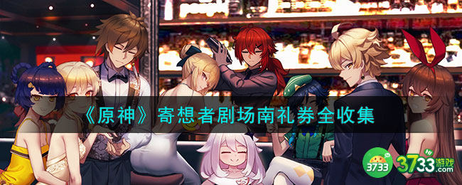 原神寄想者剧场南礼券怎么全收集-寄想者剧场南礼券分布一览