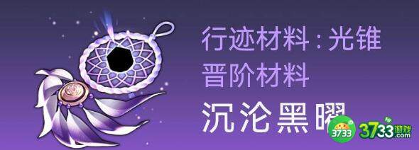 崩坏星穹铁道桑博行迹突破材料详解 崩坏星穹铁道桑博行迹突破材料有哪些-桑博行迹突破材料详解