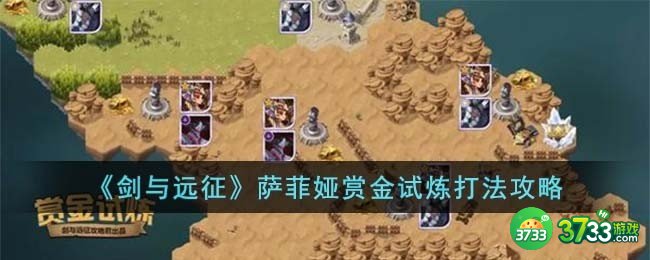 剑与远征萨菲娅赏金试炼怎么打-萨菲娅赏金试炼打法攻略