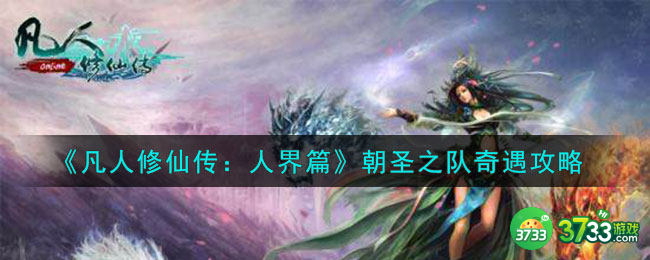 凡人修仙传人界篇朝圣之队奇遇怎么选-朝圣之队奇遇攻略