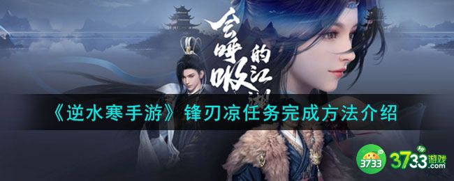 逆水寒手游锋刃凉任务怎么做-锋刃凉任务完成方法介绍