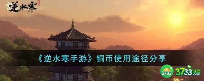 逆水寒手游铜币怎么用-铜币使用途径分享