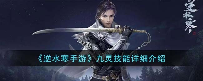 逆水寒手游九灵技能有哪些-九灵技能介绍