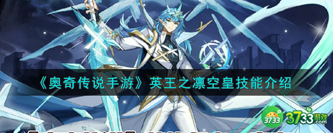 奥奇传说手游空皇怎么样-英王之凛空皇技能介绍