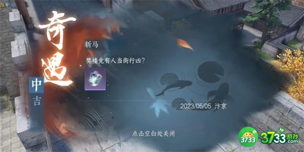 逆水寒手游斩马奇遇怎么完成-斩马奇遇完成攻略