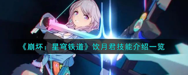 崩坏星穹铁道饮月君技能是什么-饮月君技能详解