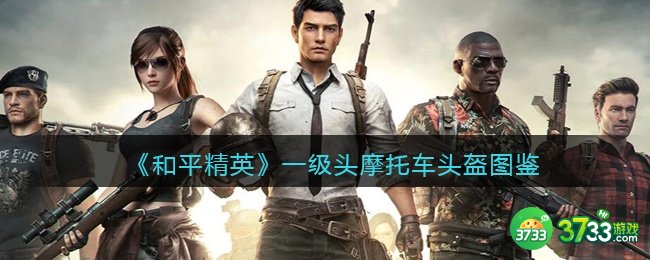 和平精英一级头怎么样-摩托车头盔绿色图鉴