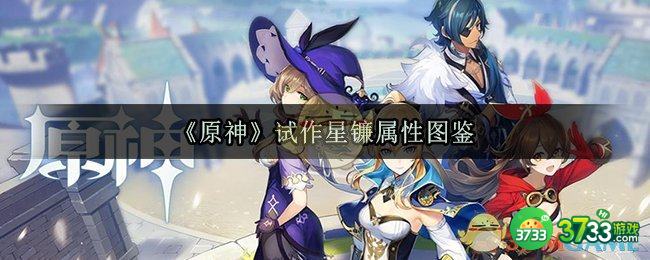 《原神》试作星镰属性图鉴