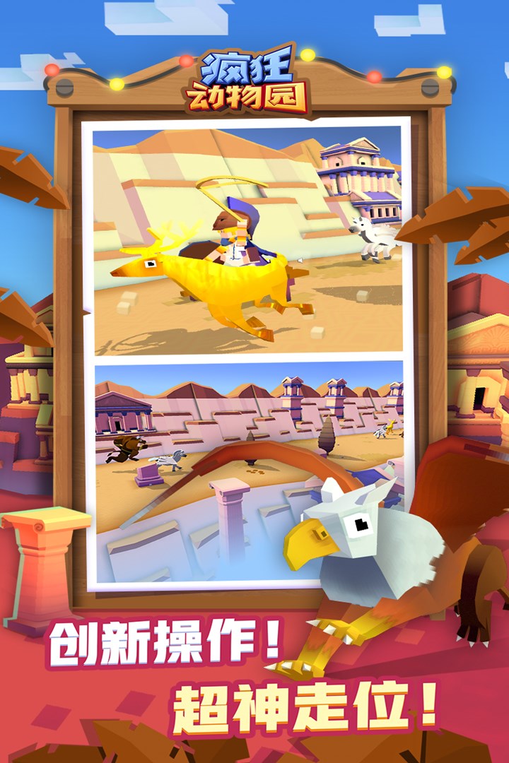 疯狂动物园破解免费内购游戏截图4