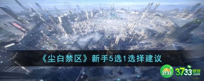 尘白禁区新手5选1怎么选-新手5选1选择建议