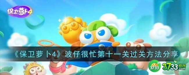 保卫萝卜4波仔很忙第十一关怎么过-波仔很忙第十一关过关方法分享