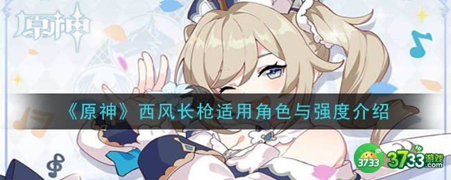 《原神》西风长枪适用角色与强度介绍