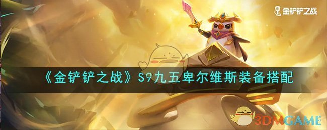 金铲铲之战S9赛季九五体系怎么玩-九五卑尔维斯装备一览