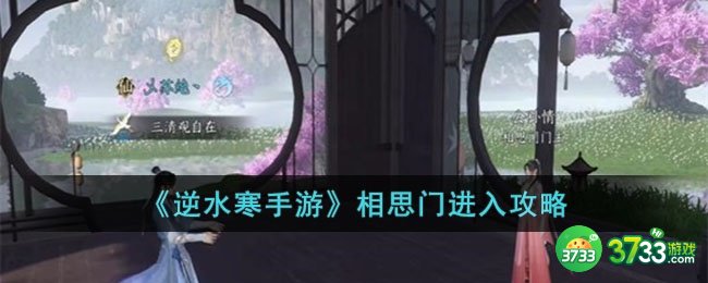 逆水寒相思门怎么进-思门在哪个位置