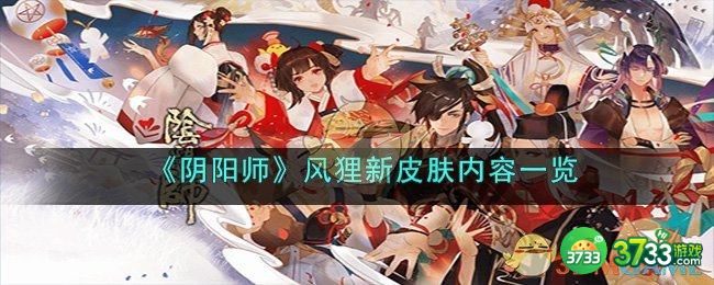 阴阳师风狸新皮肤是什么-风狸新皮肤内容一览