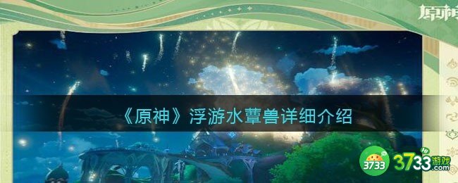 原神浮游水蕈兽怎么样-浮游水蕈兽详细介绍