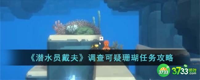 潜水员戴夫调查可疑珊瑚任务怎么过-调查可疑珊瑚任务攻略