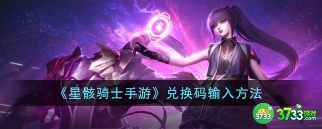 星骸骑士手游兑换码怎么输入-兑换码输入方法