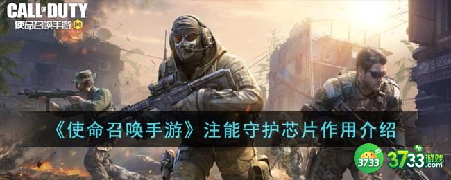 使命召唤手游注能守护芯片有什么用-注能守护芯片作用介绍