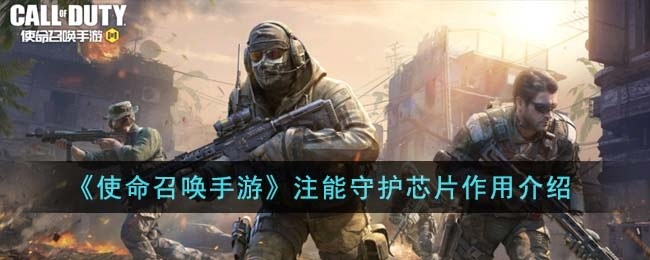 使命召唤手游注能守护芯片有什么用-注能守护芯片作用介绍