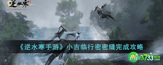 逆水寒手游小吉临行密密缝怎么完成-小吉临行密密缝完成攻略