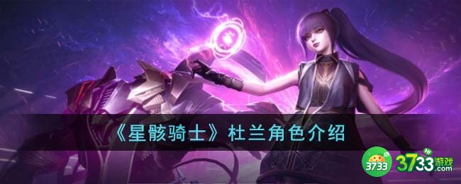 星骸骑士杜兰是谁-杜兰角色介绍