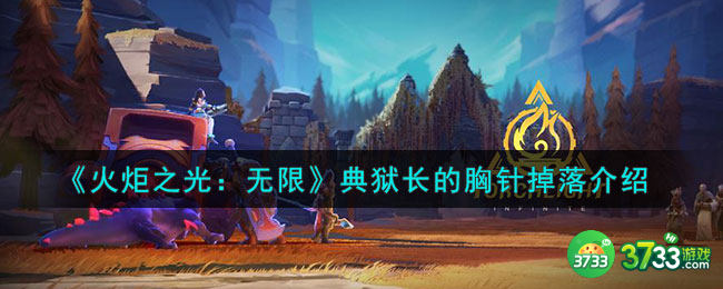 火炬之光无限典狱长的胸针怎么出-典狱长的胸针掉落介绍